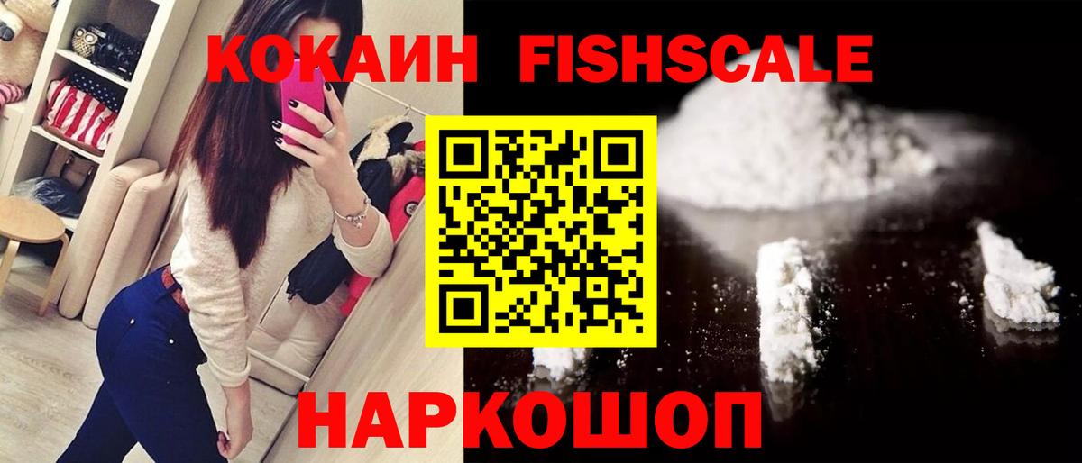 Кокаин FishScale  КОКАИН Fish Scale  Кировск  Вход с VPN 