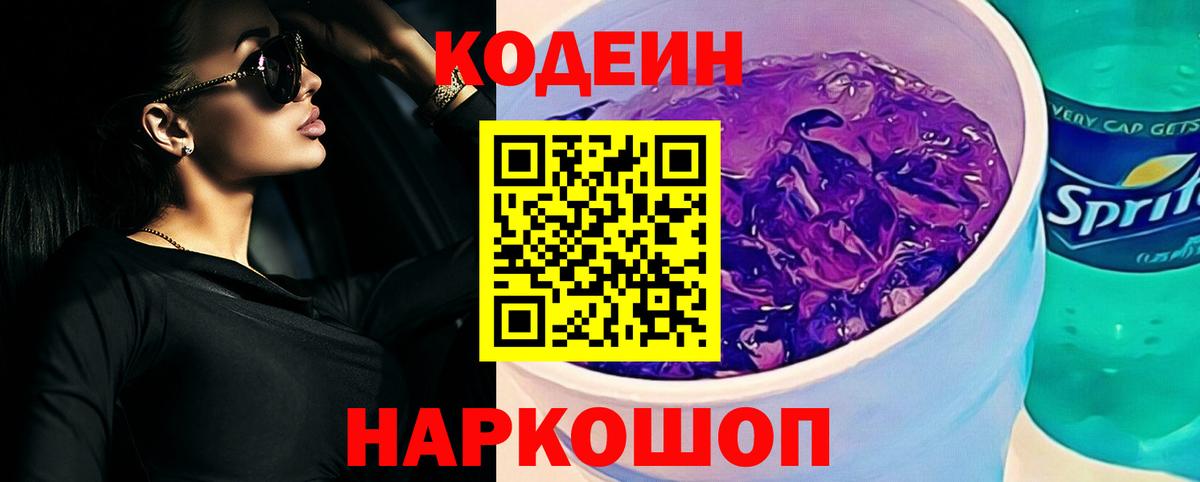 Кодеин Purple Drank Кировск